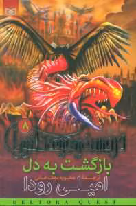 پی دی اف کتاب بازگشت به دل جلد هشتم اثر امیلی رودا | دانلود | کتاب خوان پی دی اف کتاب بازگشت به دل جلد هشتم اثر امیلی رودا | دانلود | کتاب خوان