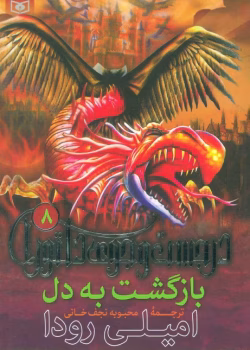 دانلود پی دی اف کتاب بازگشت به دل جلد هشتم اثر امیلی رودا