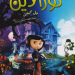 دانلود رمان کورالاین اثر نیل گیمن | داستانی فانتزی و ترسناک برای نوجوانان و بزرگسالان