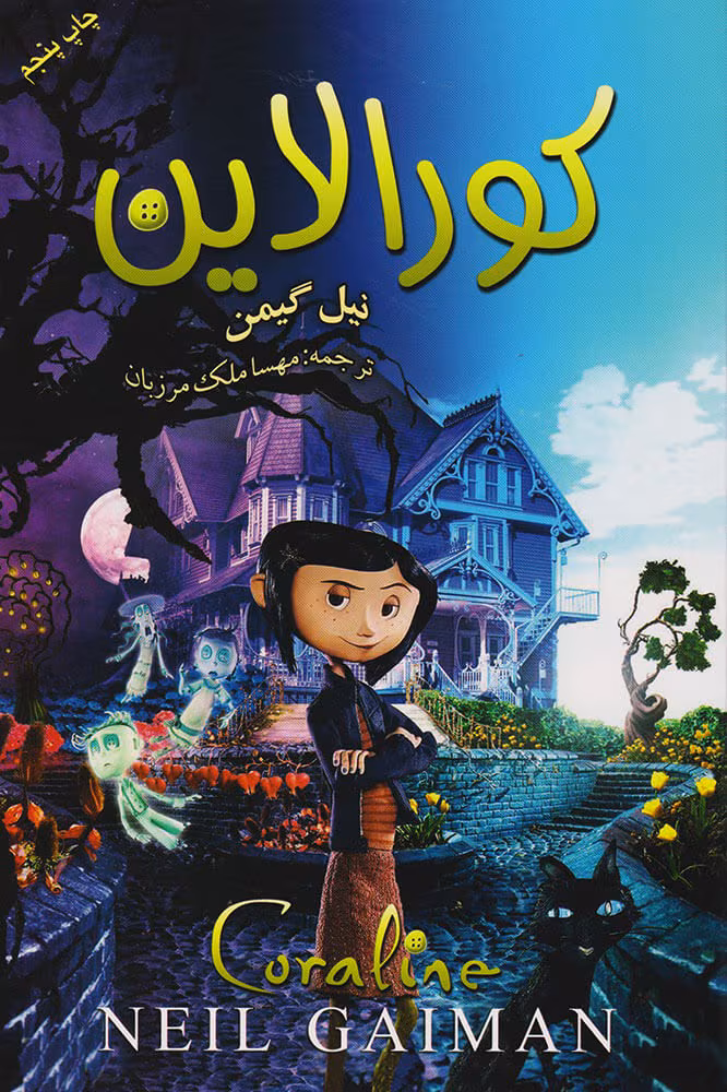 دانلود رمان کورالاین اثر نیل گیمن | داستانی فانتزی و ترسناک برای نوجوانان و بزرگسالان