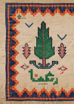 دانلود رمان رعنا ‌‌نویسنده: مژگان شیخی