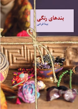 دانلود رمان بندهای رنگی نویسنده: بیتافرخی