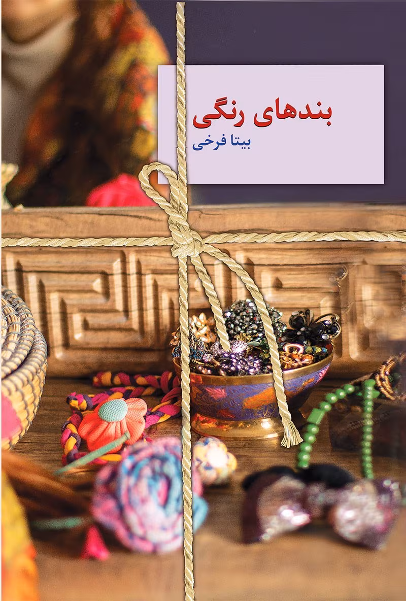 دانلود رمان بندهای رنگی نویسنده: بیتافرخی