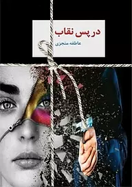 826ad390-d8df-42d3-b5f1-c6afe379fd91 دانلود رمان در پس نقاب (دو جلدی) اثر عاطفه منجزی | عاشقانهای پرکشش با چاشنی راز و تعلیق
