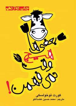 دانلود کتاب بعضی ها هیچ وقت نمی فهمن اثر: کورت توخولسکی