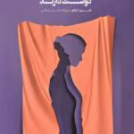 دانلود کتاب چرا مردها عاشق زنان زیرک می‌شوند | راهنمای روابط عاطفی موفق برای زنان