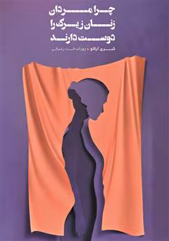 8383926988999458 دانلود کتاب چرا مردها عاشق زنان زیرک میشوند | راهنمای روابط عاطفی موفق برای زنان