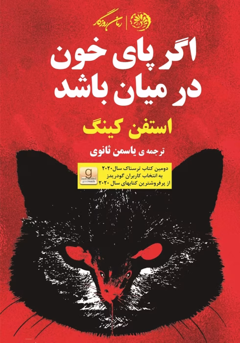 دانلود کتاب اگر پای خون درمیان باشد اثر: استفن کینگ