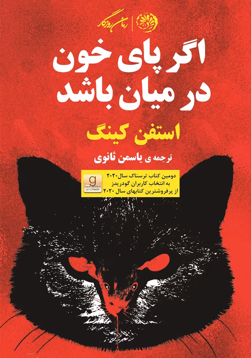 8472482935289377 دانلود کتاب اگر پای خون درمیان باشد اثر: استفن کینگ