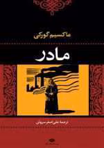 دانلود pdf کتاب مادر اثر ماکسیم گورکی