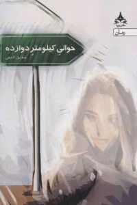 رمان حوالی کیلومتر دوازده نویسنده: شقایق لامعی | دانلود  | کتاب خوان