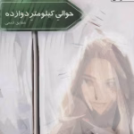 دانلود رمان حوالی کیلومتر دوازده نویسنده: شقایق لامعی
