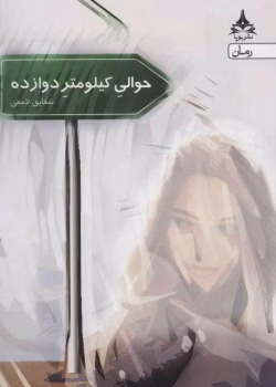دانلود رمان حوالی کیلومتر دوازده نویسنده: شقایق لامعی