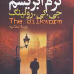 دانلود کتاب کرم ابریشم جلد۲_جلد۱ این کتاب بنام آوای فاخته نویسنده: جی کی رولینگ