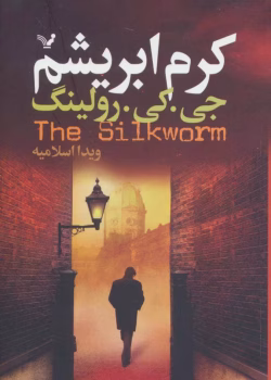 دانلود کتاب کرم ابریشم جلد۲_جلد۱ این کتاب بنام آوای فاخته نویسنده: جی کی رولینگ