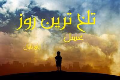 رمان تلخ ترین روز | دانلود  | کتاب خوان