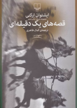 دانلود و معرفی کتاب قصه های یک دقیقه ای اثر ایشتوان ارکنی