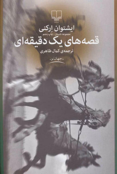 دانلود و معرفی کتاب قصه های یک دقیقه ای اثر ایشتوان ارکنی