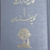دانلود کتاب طالع و کرات یا کلید مغز انسان| 6 جلد