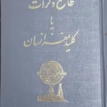 دانلود کتاب طالع و کرات یا کلید مغز انسان| 6 جلد