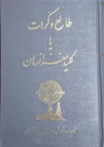 دانلود کتاب طالع و کرات یا کلید مغز انسان| 6 جلد