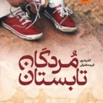 دانلود کتاب مردگان تابستان نویسنده: کامیلا وی