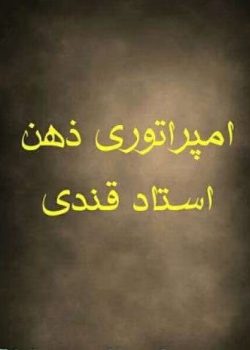 دانلود کتاب امپراطوری ذهن|دست نویس