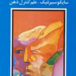 دانلود کتاب روان‌شناسی تصویر ذهنی اثر ماکسول مالتز | کنترل ذهن و ساخت باور برای موفقیت در معامله‌گری