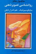 دانلود کتاب روان‌شناسی تصویر ذهنی اثر ماکسول مالتز | کنترل ذهن و ساخت باور برای موفقیت در معامله‌گری