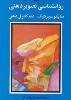 دانلود کتاب روان‌شناسی تصویر ذهنی اثر ماکسول مالتز pdf