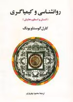 معرفی کتاب روانشناسی و کیمیاگری اثر کارل گوستاو یونگ
