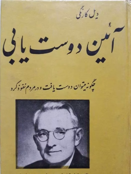 دانلود کتاب آیین دوست یابی اثر: دیل کارنگی