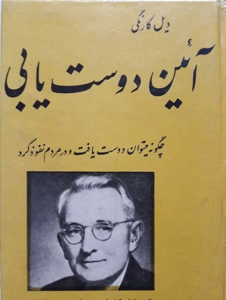 Aein_Doostyabi دانلود کتاب آیین دوست یابی اثر: دیل کارنگی