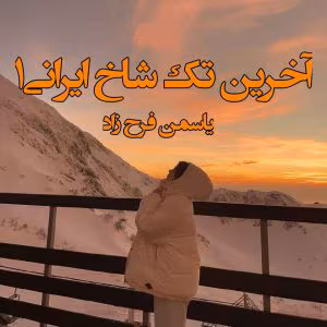رمان آخرین تک شاخ ایرانی جلد۱ نویسنده: یاسمن فرح | دانلود  | کتاب خوان