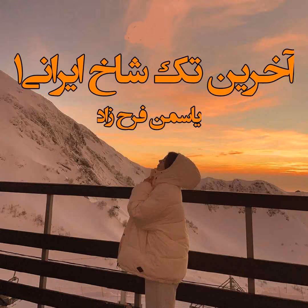 Akharin_tak_shakhe_irani_1 دانلود رمان آخرین تک شاخ ایرانی جلد۱ نویسنده: یاسمن فرح