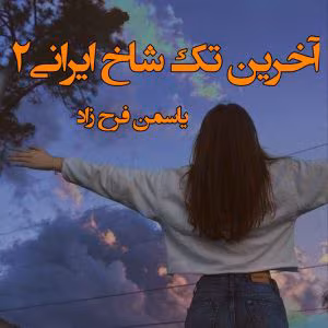 رمان آخرین تک شاخ ایرانی جلد۲ نویسنده: یاسمین فرح زاد | دانلود  | کتاب خوان