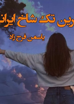 دانلود رمان آخرین تک شاخ ایرانی جلد۲ نویسنده: یاسمین فرح زاد