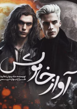 دانلود رمان آواز خاموش pdf اثر ماه پنهان