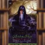 دانلود پی دی اف کتاب دره گمشدگان جلد هفتم اثر امیلی رودا