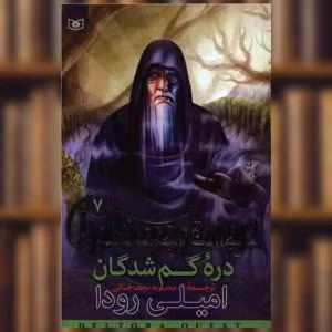 پی دی اف کتاب  دره گمشدگان جلد هفتم اثر امیلی رودا | دانلود  | کتاب خوان