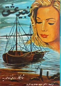 دانلود کتاب زنجیر عشق نویسنده: دفنه دوموریه