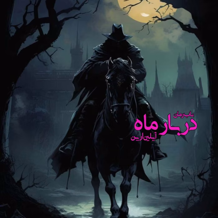 دانلود رمان دربار ماه جلد۸ مجموعه دختر آلفا نویسنده: آیلین ارین