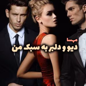 رمان دیو و دلبر به سبک من نویسنده: مهسا | دانلود  | کتاب خوان