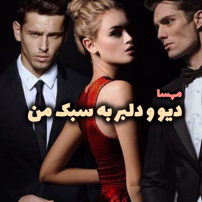 دانلود رمان دیو و دلبر به سبک من نویسنده: مهسا