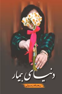 رمان دنیای بیمار نویسنده: ریحانه رسولی | دانلود  | کتاب خوان