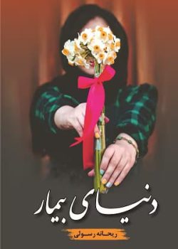 دانلود رمان دنیای بیمار نویسنده: ریحانه رسولی