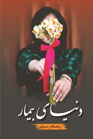 دانلود رمان دنیای بیمار نویسنده: ریحانه رسولی