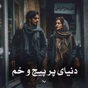دنیای پر پیچ و خم | عاشقانه‌ای متفاوت از نیلا با فضای خانوادگی و پزشکی | دانلود  | کتاب خوان