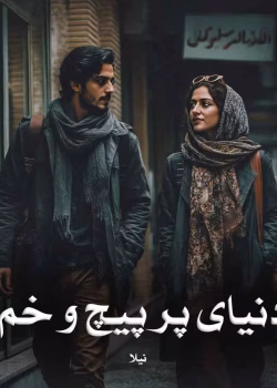 رمان دنیای پر پیچ و خم | عاشقانه‌ای متفاوت از نیلا با فضای خانوادگی و پزشکی