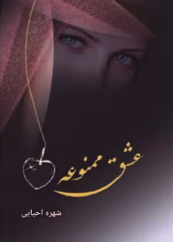 دانلود رمان عشق ممنوعه نویسنده شهره احیایی pdf